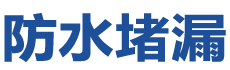 呼和浩特回民防水补漏公司